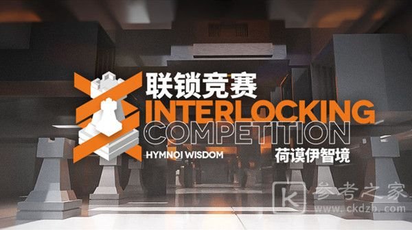 明日方舟联锁竞赛通关攻略 联锁竞赛荷谟伊智境玩法介绍图片2