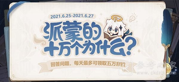 原神答题第三期答案一览 6月25日派蒙的十万个为什么答题答案汇总图片1