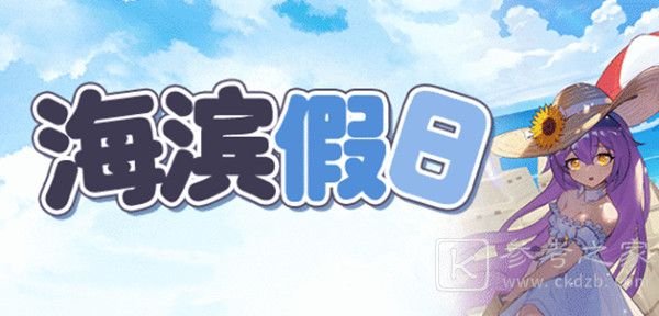 崩坏学园2海滨假日2-1怎么过？海滨假日活动全关卡通关流程攻略图片1