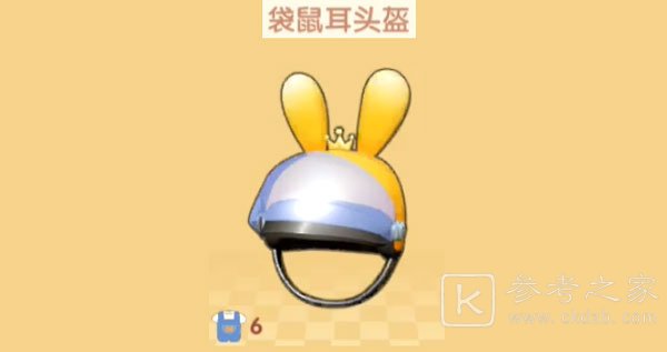 摩尔庄园袋鼠耳头盔怎么得？袋鼠耳头盔获取攻略图片1