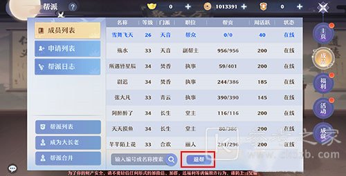 梦幻新诛仙退出帮派方法教程