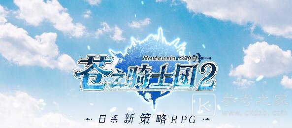 苍之骑士团2新手玩什么角色好