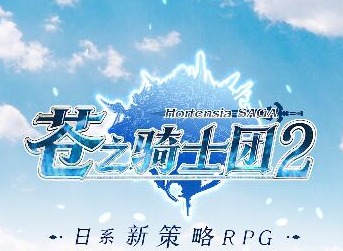 苍之骑士团2角色怎么升阶 苍之骑士团2角色升阶攻略分享