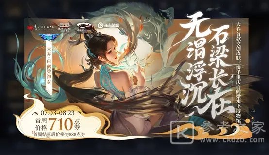 王者荣耀大乔白鹤梁神女品质特效一览 大乔白鹤梁神女皮肤价格介绍图片6