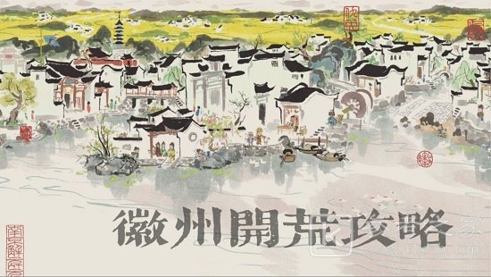 江南百景图徽州怎么开？徽州府前期最佳开荒图文攻略图片1