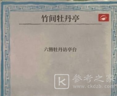 江南百景图六簪牡丹访亭台怎么解密？六簪牡丹访亭台任务解谜攻略图片1