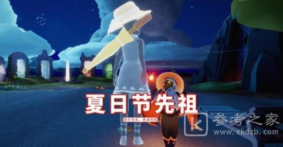 光遇夏日节活动先祖都有哪些