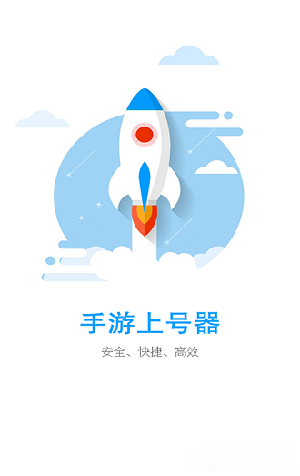 蓝色上号器截图