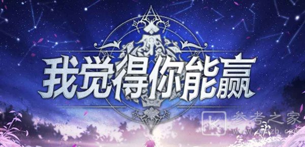 我觉得你能赢怎么玩？我觉得你能赢玩法攻略[多图]图片1