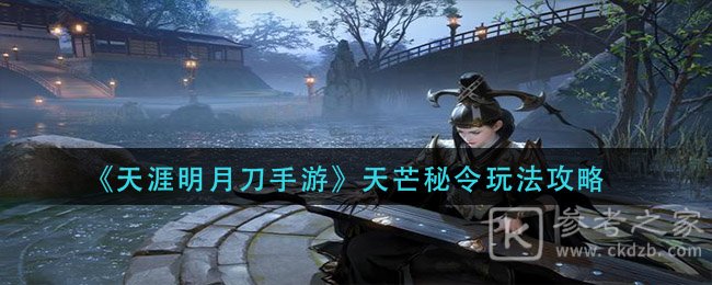 天涯明月刀手游天芒秘令怎么玩？天芒秘令玩法攻略大全[多图]图片1