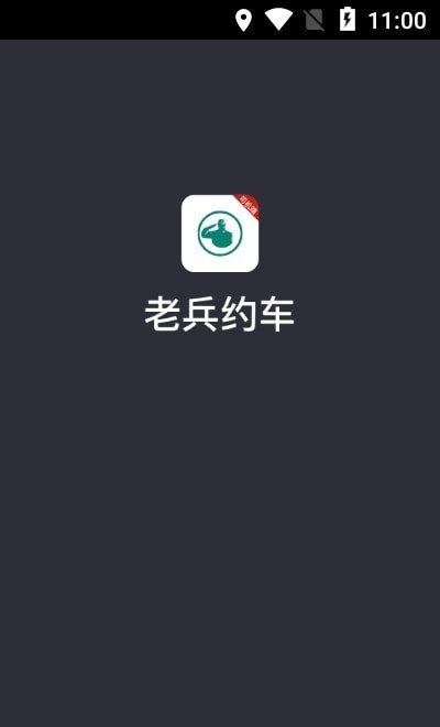 老兵出行司机端截图