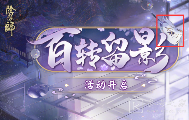 阴阳师百转留影解锁进度攻略：百转留影玩法指南[多图]图片1