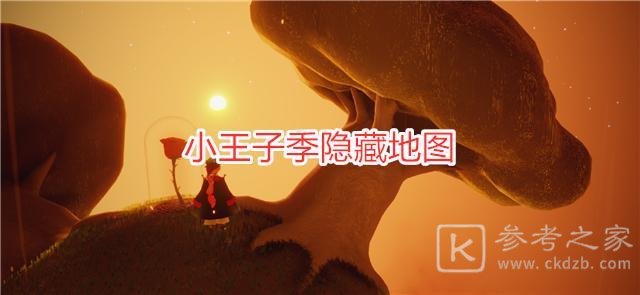 光遇B612星球怎么进？小王子B612星球入口位置一览图片1