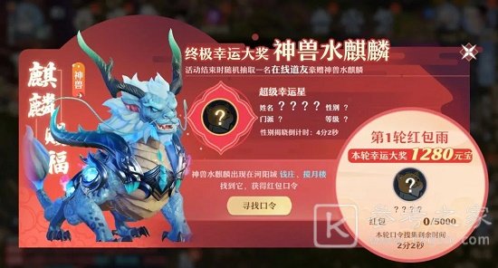 梦幻新诛仙水麒麟红包口令怎么领？水麒麟活动口令位置大全图片2