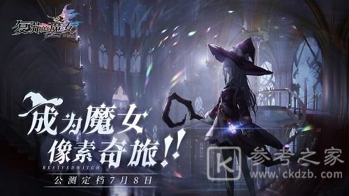 复苏的魔女绝望解密通关攻略 技能材料绝望解密通关阵容推荐图片3