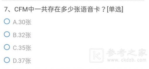 cf手游一共有多少张语音卡答案一览 穿越火线CFM语音卡正确答案大全图片1