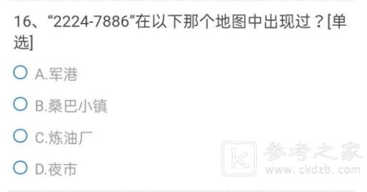 cf手游2224-7886在以下那个地图中出现过？穿越火线2224-7886题目答案大全图片1