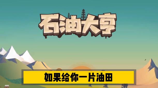 石油大亨手游截图