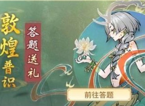 一念逍遥敦煌答题活动 一念逍遥东皇答题活动