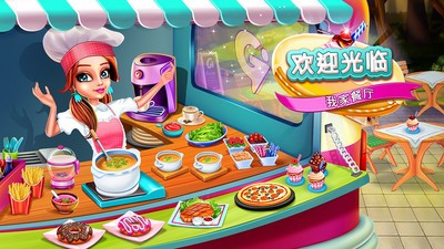 我家餐厅安卓版截图