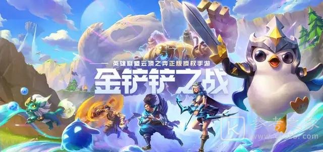 金铲铲之战官网预约奖励大全 云顶之弈金铲铲之战玩法攻略图片1
