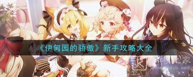 伊甸园的骄傲攻略大全：新手少走弯路指南[多图]图片1