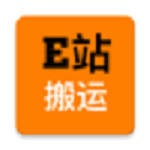 e站搬运