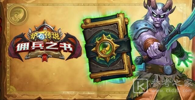 炉石传说佣兵之书陨烬篇怎么通关？佣兵之书陨烬篇全关卡通关阵容推荐图片1
