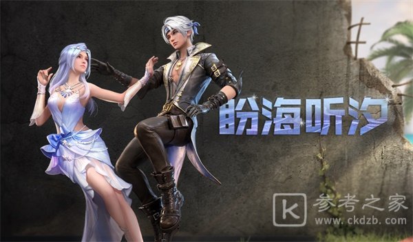 明日之后盼海听汐怎么获取？盼海听汐时装多少钱图片1
