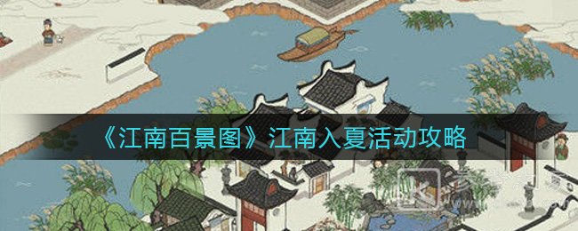 江南百景图江南入夏活动攻略：江南入夏奖励一览[多图]图片1