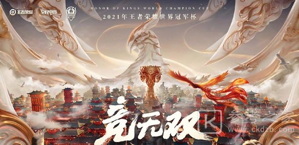 王者荣耀世冠抽签结果介绍 2021世界冠军杯分组赛制规则一览图片2