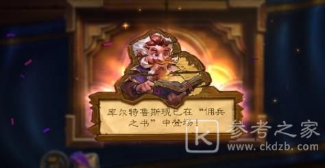 炉石传说佣兵之书库尔特鲁斯攻略大全 佣兵之书库尔特鲁斯全章节通关卡组推荐图片1