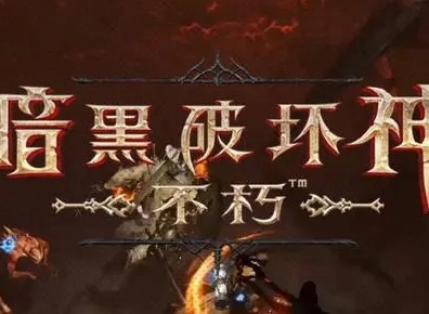 暗黑破坏神不朽提升王冠等级有什么作用 王冠等级特权介绍