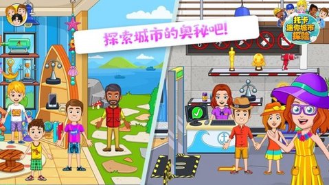 托卡迷你城市探险截图
