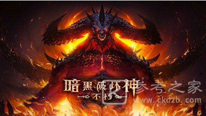 《暗黑破坏神不朽》提升王冠等级效果是什么