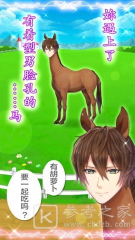 马之王子陛下