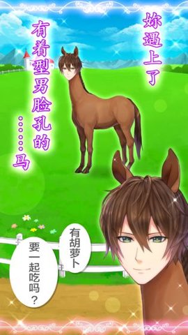 马之王子陛下截图