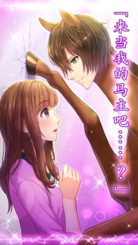 马之王子陛下截图