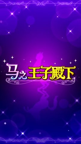 马之王子陛下截图