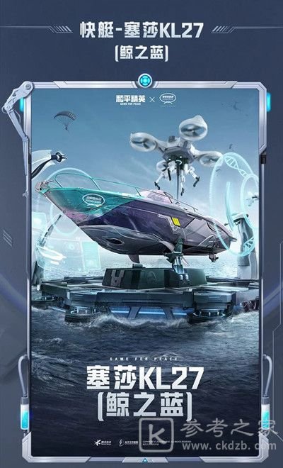 和平精英塞莎KL27皮肤怎么获取？塞莎KL27快艇皮肤价格一览图片2