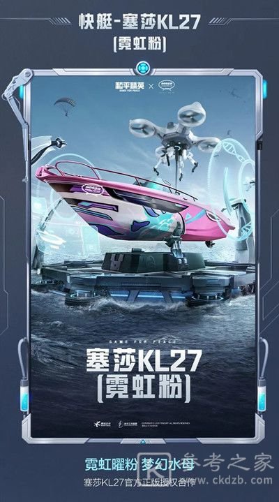 和平精英塞莎KL27皮肤怎么获取？塞莎KL27快艇皮肤价格一览图片3