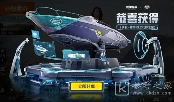 和平精英塞莎KL27皮肤怎么获取？塞莎KL27快艇皮肤价格一览图片1