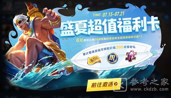 王者荣耀盛夏超值福利卡值得购买吗？盛夏超值福利卡奖励大全图片1