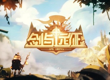 剑与远征永生刻印系统作用介绍 永生刻印进阶升级攻略