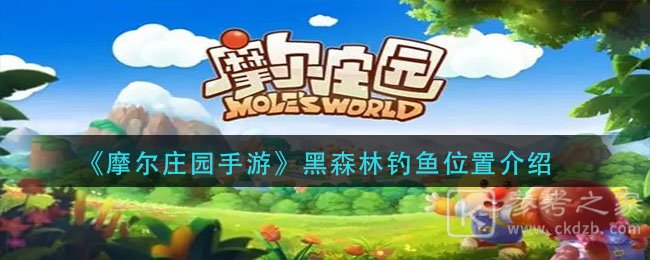 摩尔庄园黑森林钓鱼点在哪？黑森林钓鱼点位置一览[多图]图片1