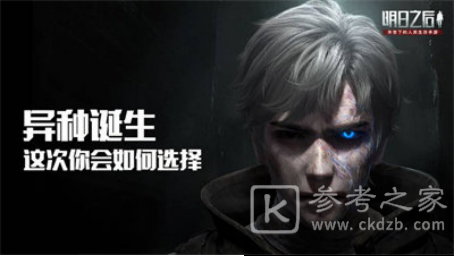 明日之后半感染者是什么？新种族半感染者详情介绍图片1