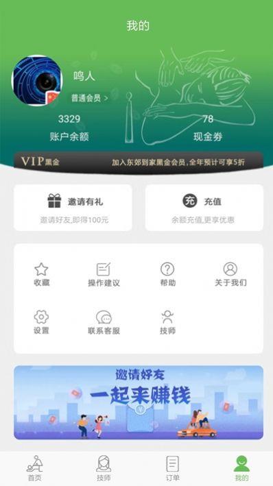 东郊到家截图