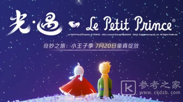 光遇小王子季礼包什么时候上线？小王子季礼包价格一览图片1