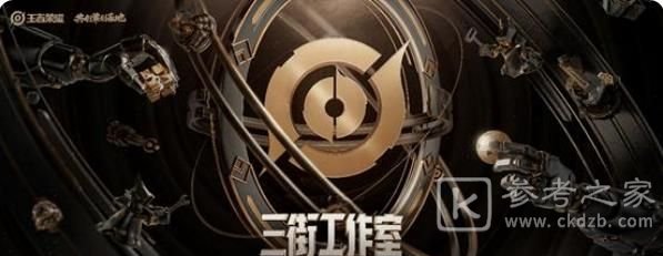 王者荣耀三街工作室怎么加入？三街工作室玩法攻略图片1