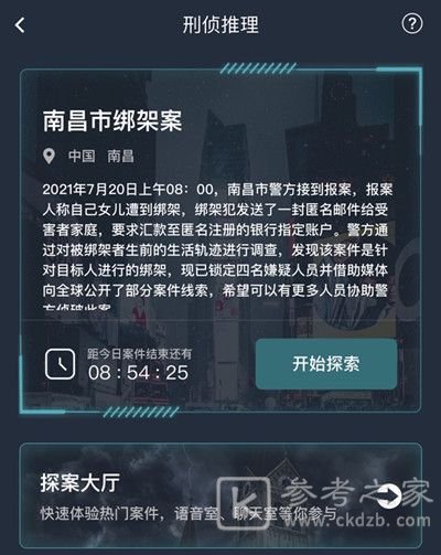 犯罪大师南昌市绑架案答案是什么？南昌市绑架案答案解析图片2